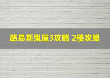 路易斯鬼屋3攻略 2楼攻略